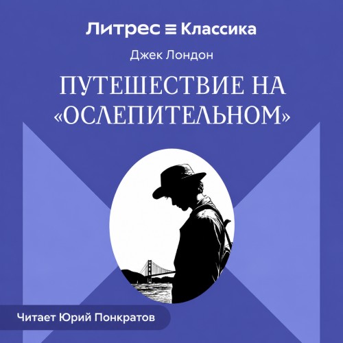 слушать аудиокнигу Путешествие на «Ослепительном»