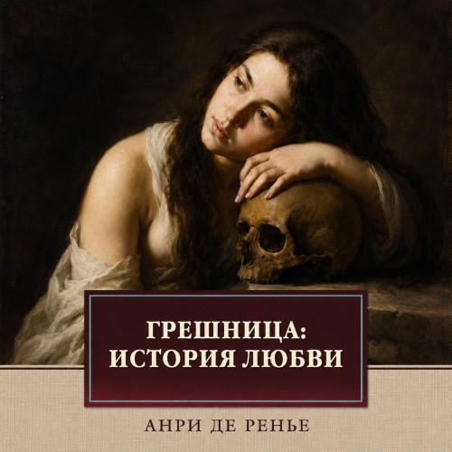 слушать аудиокнигу Грешница