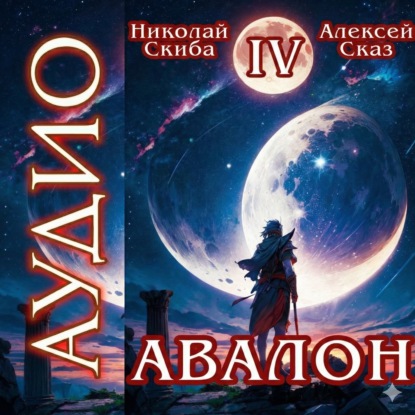 слушать аудиокнигу Авалон. Апокалипсис. Книга 4