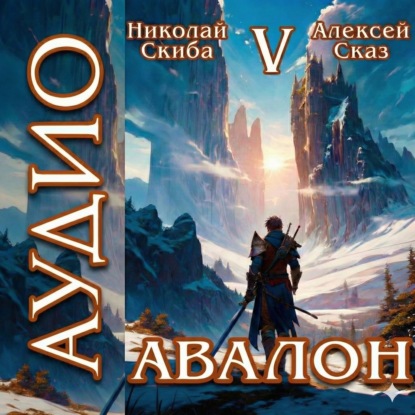 слушать аудиокнигу Авалон. Внешний Мир. Книга 5