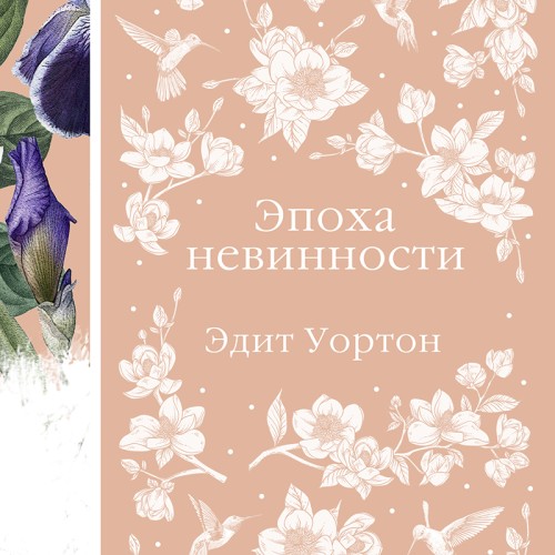 слушать аудиокнигу Эпоха невинности