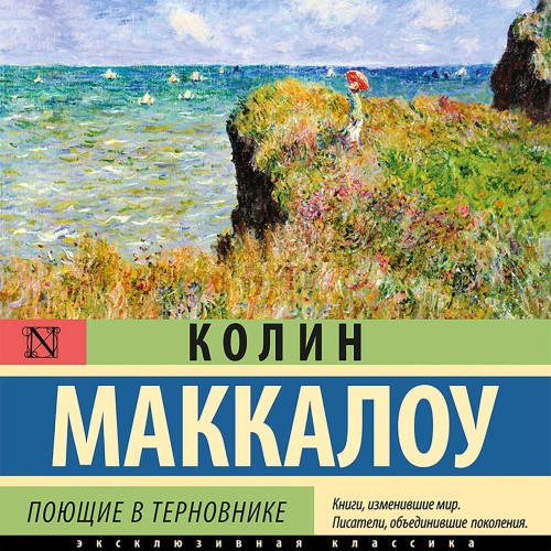 слушать аудиокнигу Поющие в терновнике