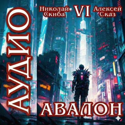 слушать аудиокнигу Авалон. Эра Синтеза. Книга 6