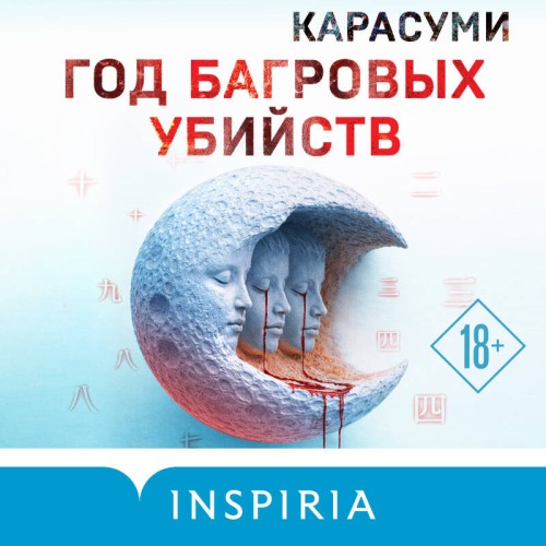 слушать аудиокнигу Год багровых убийств