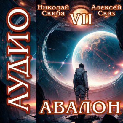 слушать аудиокнигу Авалон. За гранью. Книга 7