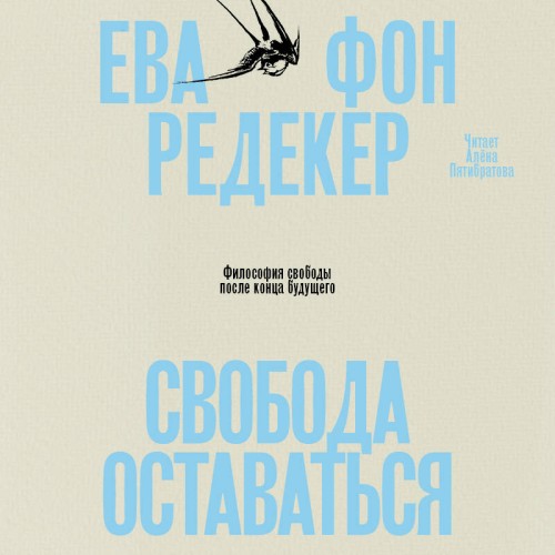 слушать аудиокнигу Свобода оставаться. Философия свободы п...
