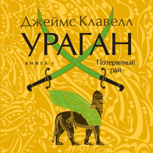 слушать аудиокнигу Ураган. Книга 1. Потерянный рай