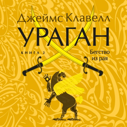 слушать аудиокнигу Ураган. Книга 2. Бегство из рая
