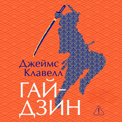 слушать аудиокнигу Гайдзин