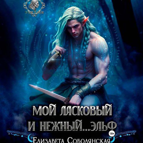 слушать аудиокнигу Мой ласковый и нежный ... эльф