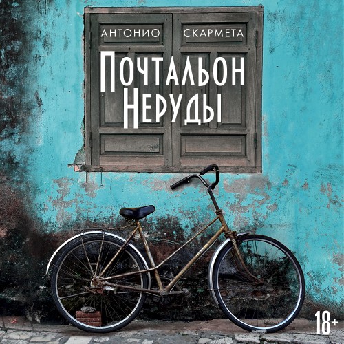 слушать аудиокнигу Почтальон Неруды