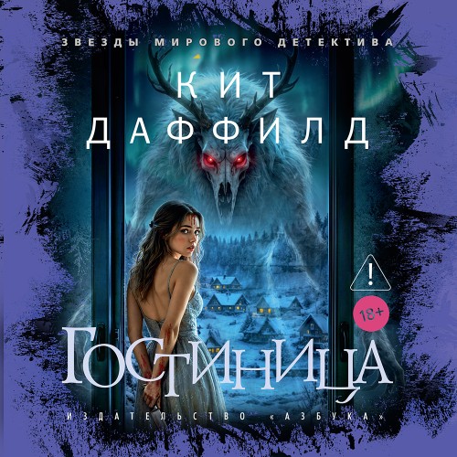 слушать аудиокнигу Гостиница