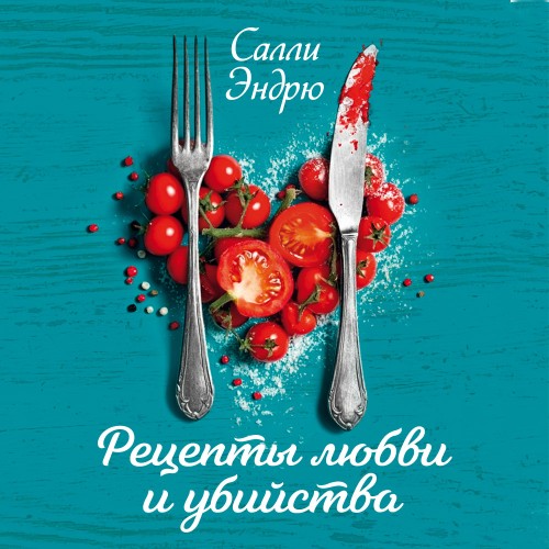 слушать аудиокнигу Рецепты любви и убийства