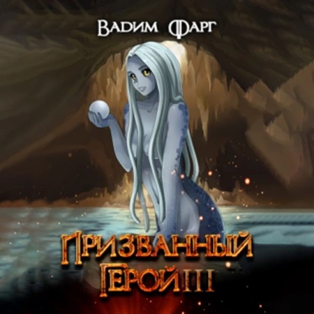 слушать аудиокнигу Призванный Герой 3