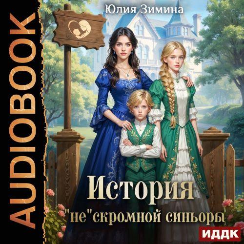 слушать аудиокнигу История нескромной синьоры