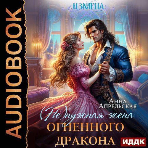 Измена.  не нужная жена огненного драко...