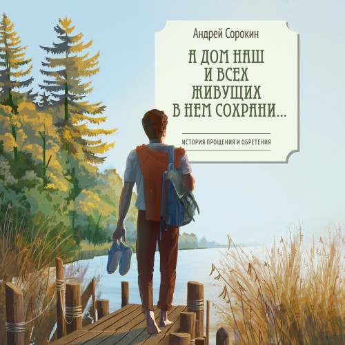 слушать аудиокнигу А дом наш и всех живущих в нем сохрани…