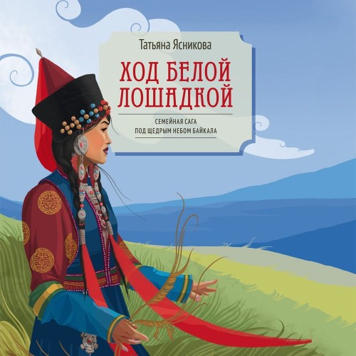 слушать аудиокнигу Ход белой лошадкой
