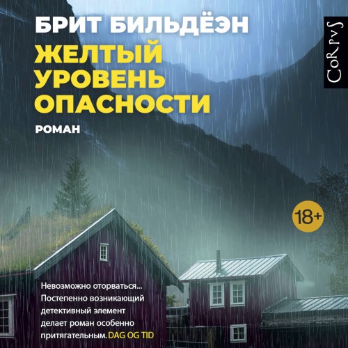 слушать аудиокнигу Желтый уровень опасности