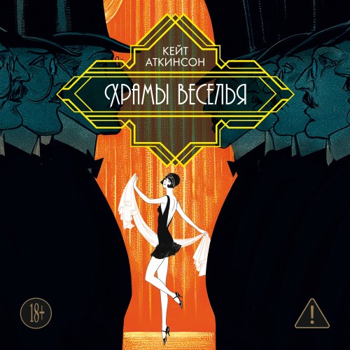 слушать аудиокнигу Храмы веселья