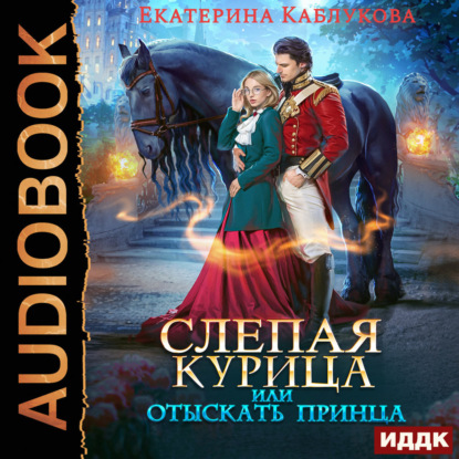 Слепая курица, или Отыскать принца