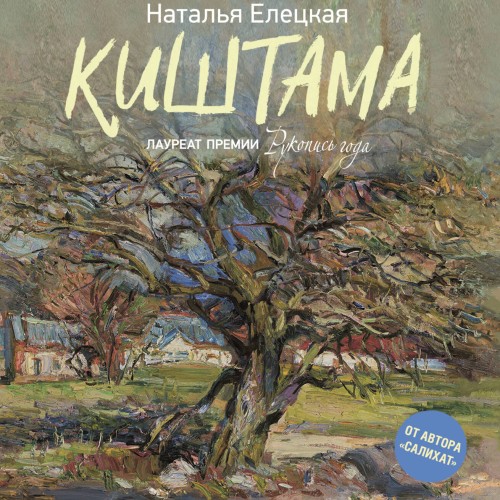 слушать аудиокнигу Киштама