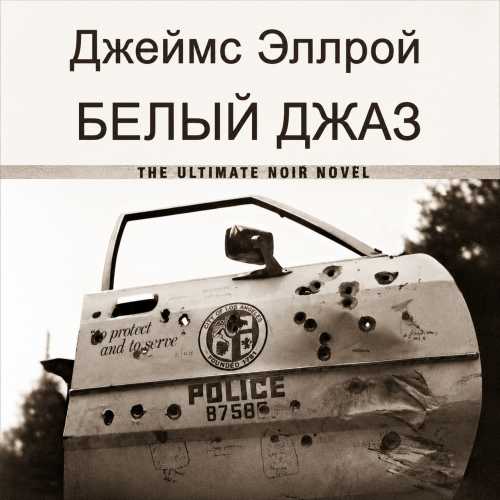 слушать аудиокнигу Белый джаз