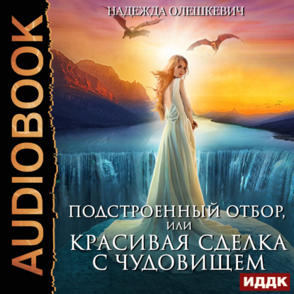 слушать аудиокнигу Подстроенный отбор, или Красивая сделка...