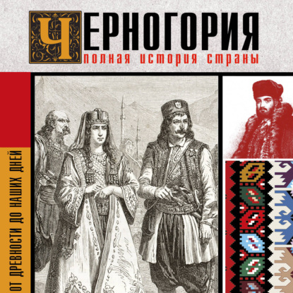слушать аудиокнигу Черногория. Полная история страны