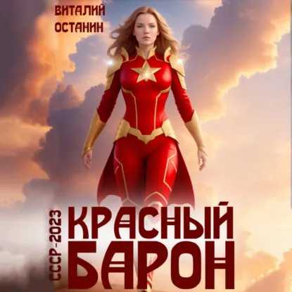 слушать аудиокнигу Красный Барон