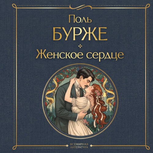 слушать аудиокнигу Женское сердце