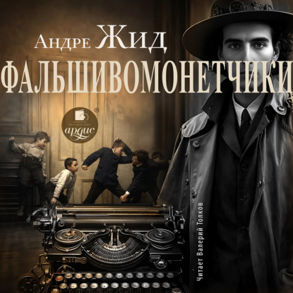 слушать аудиокнигу Фальшивомонетчики