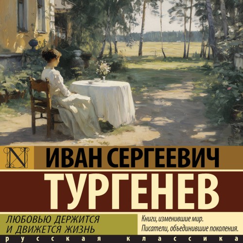 слушать аудиокнигу Любовью держится и движется жизнь