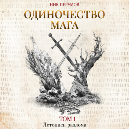 слушать аудиокнигу Одиночество мага. Том 1