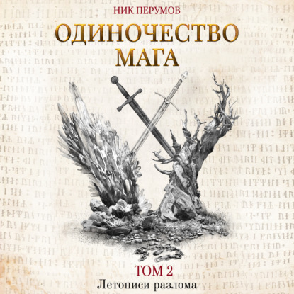 слушать аудиокнигу Одиночество мага. Том 2