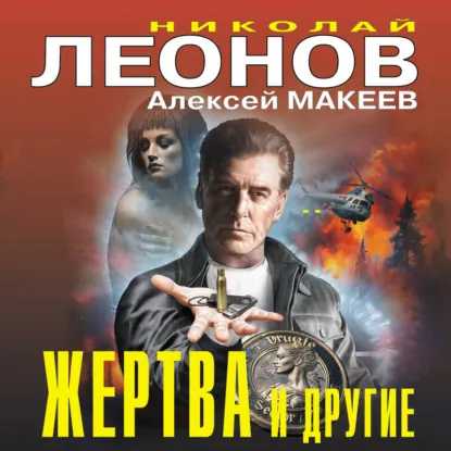 слушать аудиокнигу Жертва и другие