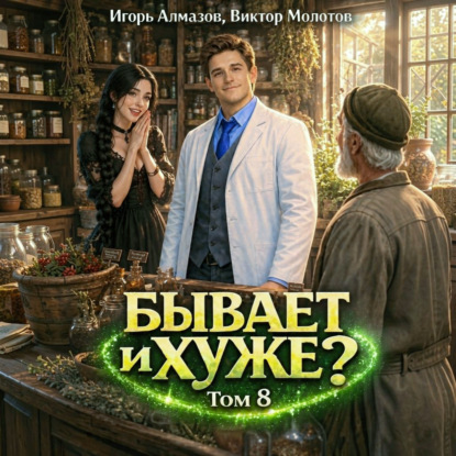 слушать аудиокнигу Бывает и хуже  Том 8