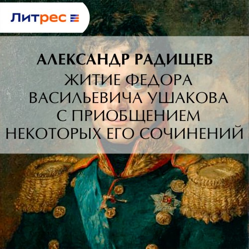 слушать аудиокнигу Житие Федора Васильевича Ушакова с прио...