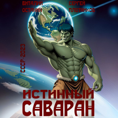 слушать аудиокнигу Истинный саваран