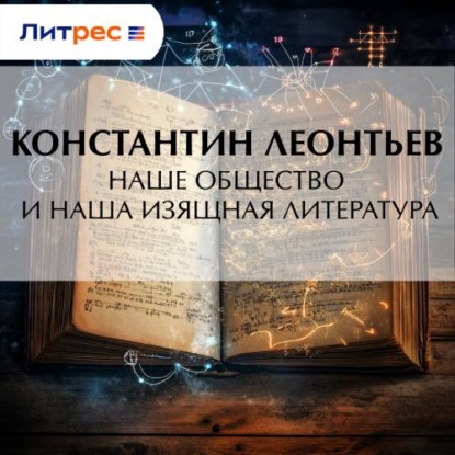 слушать аудиокнигу Наше общество и наша изящная литература