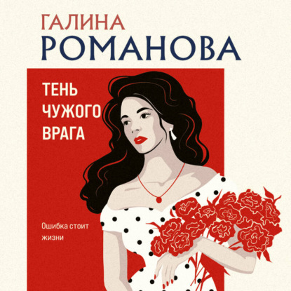 слушать аудиокнигу Тень чужого врага