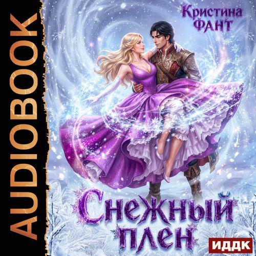 слушать аудиокнигу Снежный плен