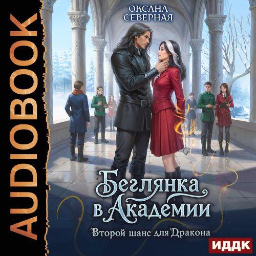 слушать аудиокнигу Беглянка в академии. Второй шанс для др...