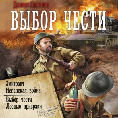 слушать аудиокнигу Выбор чести