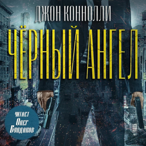 слушать аудиокнигу Чёрный ангел