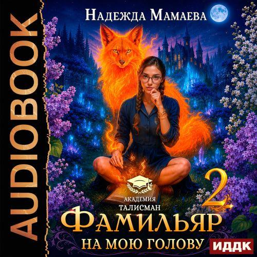 слушать аудиокнигу Фамильяр на мою голову  Книга 2