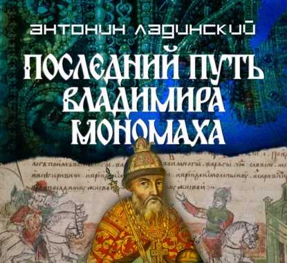 слушать аудиокнигу Последний путь Владимира Мономаха