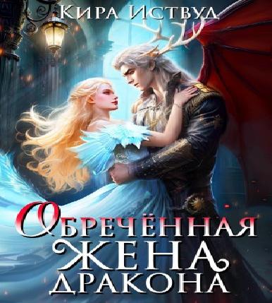 слушать аудиокнигу Укради меня, дракон 