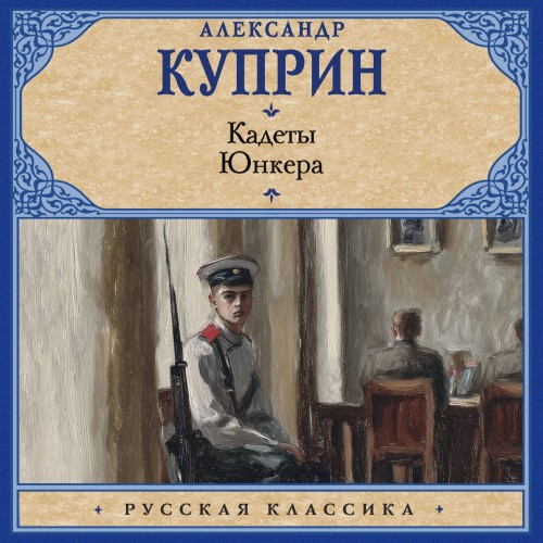 слушать аудиокнигу Кадеты. Юнкера