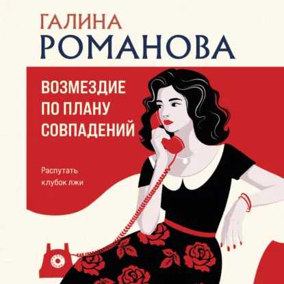 слушать аудиокнигу Возмездие по плану совпадений